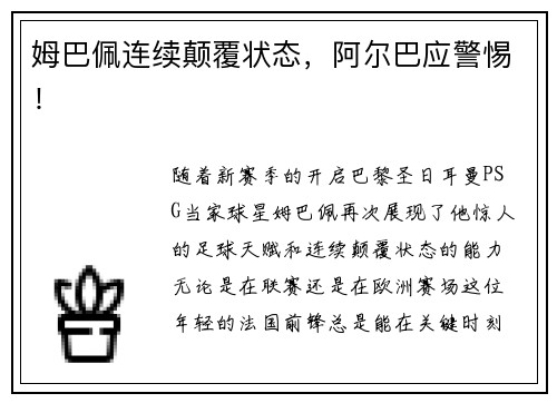 姆巴佩连续颠覆状态，阿尔巴应警惕！
