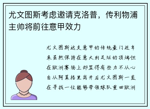 尤文图斯考虑邀请克洛普，传利物浦主帅将前往意甲效力