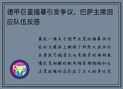 德甲巨星描摹引发争议，巴萨主席回应队伍反感