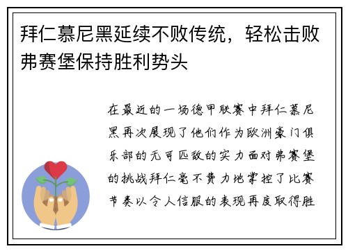 拜仁慕尼黑延续不败传统，轻松击败弗赛堡保持胜利势头