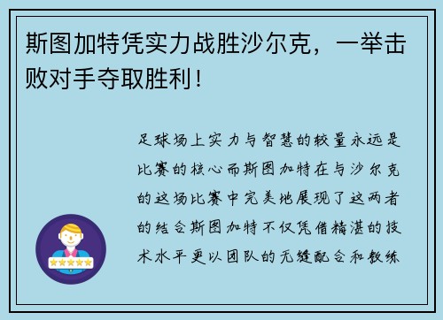 斯图加特凭实力战胜沙尔克，一举击败对手夺取胜利！