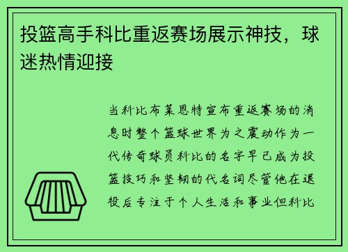 投篮高手科比重返赛场展示神技，球迷热情迎接