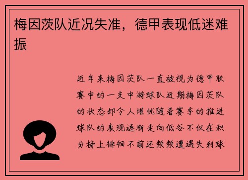 梅因茨队近况失准，德甲表现低迷难振