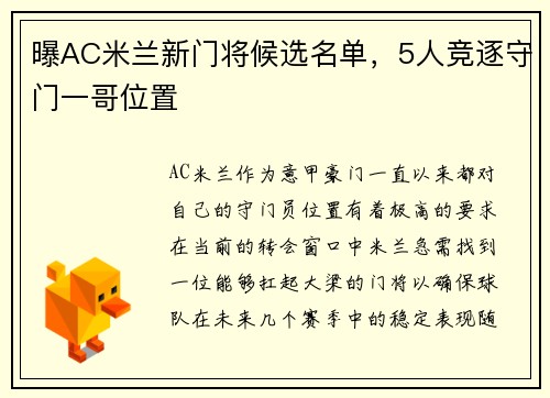 曝AC米兰新门将候选名单，5人竞逐守门一哥位置
