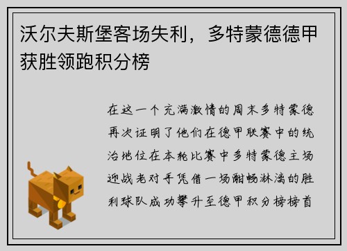 沃尔夫斯堡客场失利，多特蒙德德甲获胜领跑积分榜