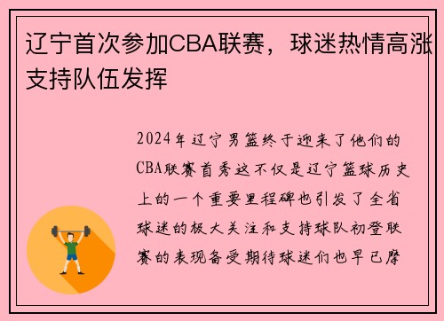 辽宁首次参加CBA联赛，球迷热情高涨支持队伍发挥