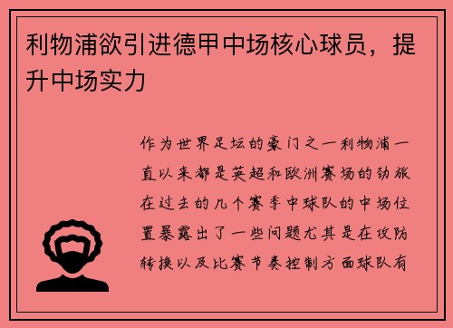 利物浦欲引进德甲中场核心球员，提升中场实力