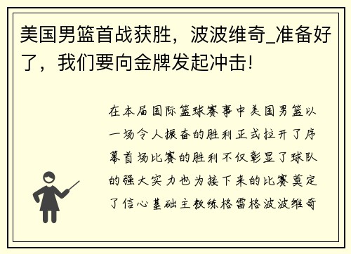美国男篮首战获胜，波波维奇_准备好了，我们要向金牌发起冲击!